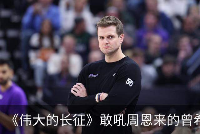 《伟大的长征》敢吼周恩来的曾希圣有多牛？建国后，成治淮大功臣