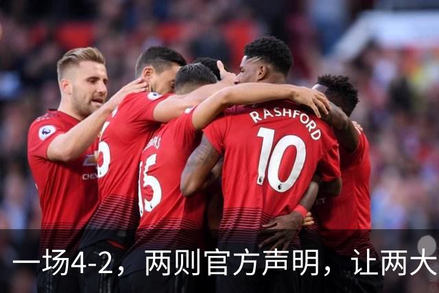 一场4-2，两则官方声明，让两大豪门皆输！西甲或将生变，欧冠悬念犹存
