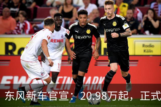 东风新车官宣：20.98万起，正式上市