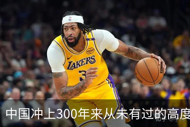 中国冲上300年来从未有过的高度，一举超过美国最鼎盛时期