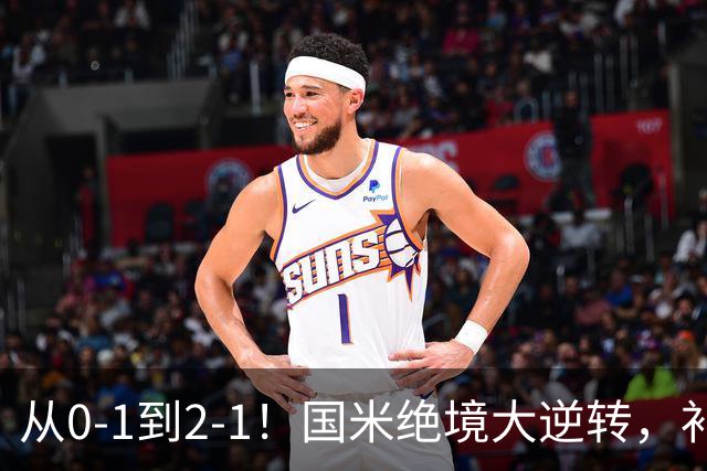 从0-1到2-1！国米绝境大逆转，补时阶段连入2球，球迷：太燃了