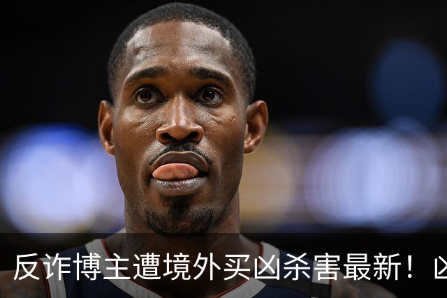 反诈博主遭境外买凶杀害最新！凶手在逃，官媒怒提反杀，字字千钧