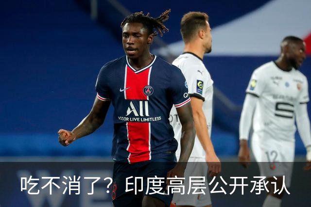 吃不消了？印度高层公开承认