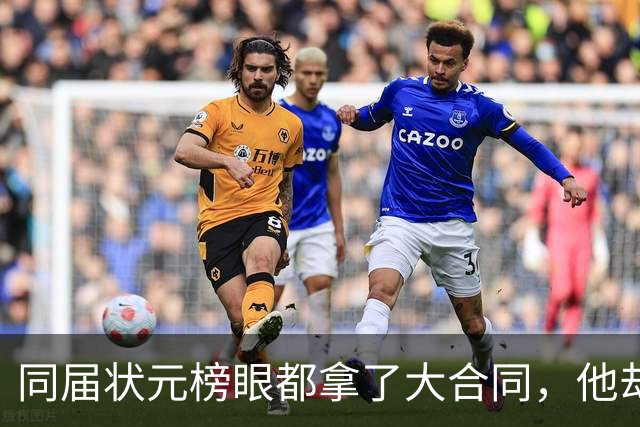 同届状元榜眼都拿了大合同，他却等来一纸空白