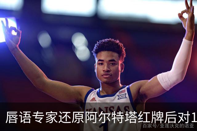 唇语专家还原阿尔特塔红牌后对16岁小将说了什么