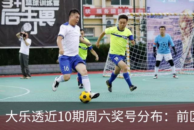 大乐透近10期周六奖号分布：前区8尾连开3次