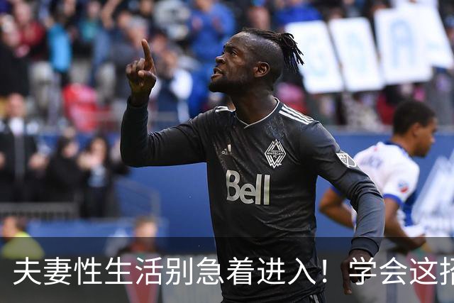 夫妻性生活别急着进入！学会这招“延迟满足”，爽感增倍