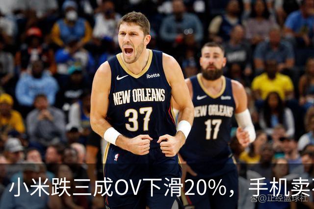 小米跌三成OV下滑20%，手机卖不动了谁更慌？