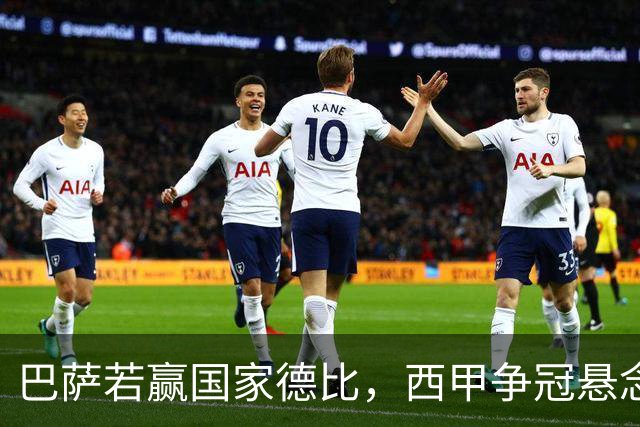 巴萨若赢国家德比，西甲争冠悬念还剩多少？
