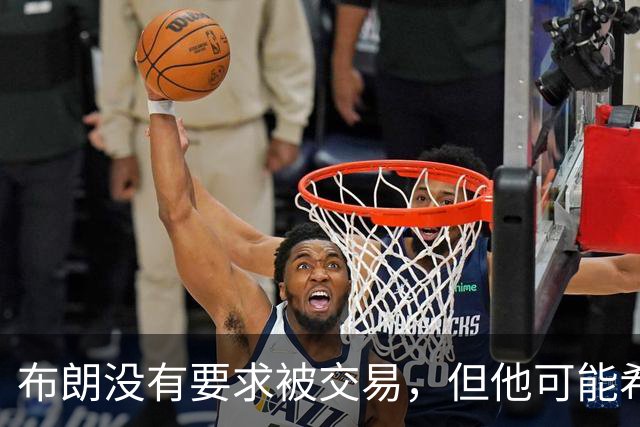 布朗没有要求被交易，但他可能希望从凯尔特人得到一份新合同？