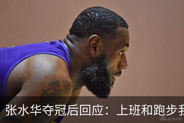 张水华夺冠后回应：上班和跑步我都喜欢！压力都不大 但不会再上班了