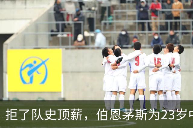 拒了队史顶薪，伯恩茅斯为23岁中场标价1亿英镑