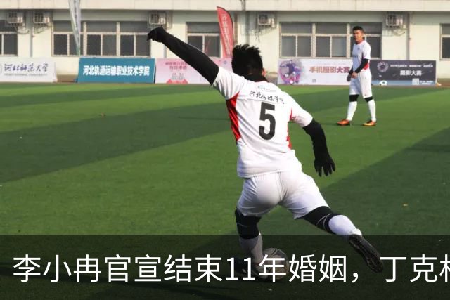 李小冉官宣结束11年婚姻，丁克相伴十一载劳燕分飞，离婚声明中藏着哪些现实考量？