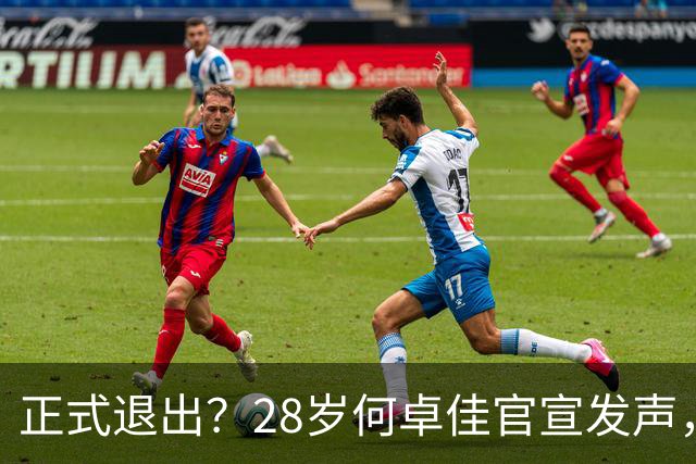 正式退出？28岁何卓佳官宣发声，新计划曝光，孙颖莎祝福