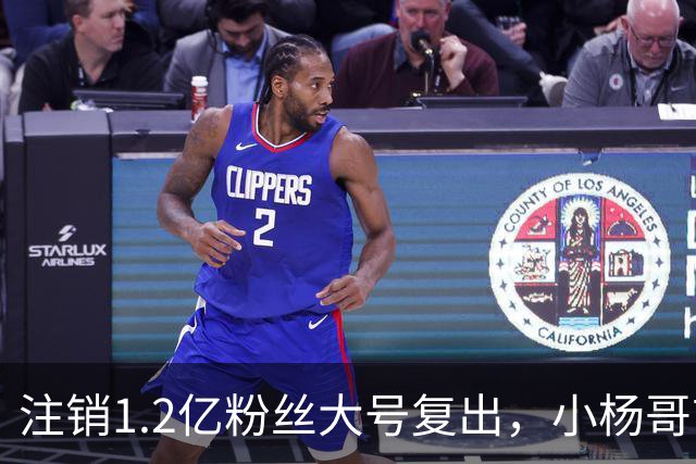 注销1.2亿粉丝大号复出，小杨哥首秀5分钟只有1700人看完
