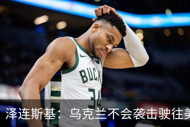 泽连斯基：乌克兰不会袭击驶往美国的俄罗斯柴油船。