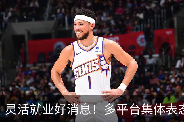灵活就业好消息！多平台集体表态，社保将给补贴，几千万人而受益
