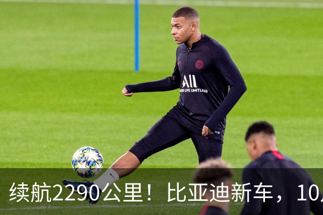 续航2290公里！比亚迪新车，10月27日上市！