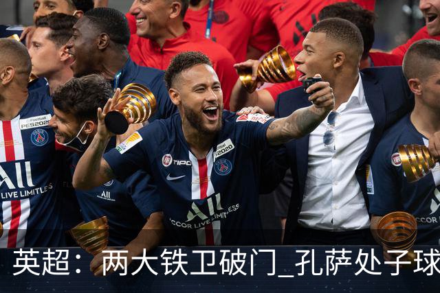 英超：两大铁卫破门 孔萨处子球 阿森纳2-0埃弗顿追平曼城
