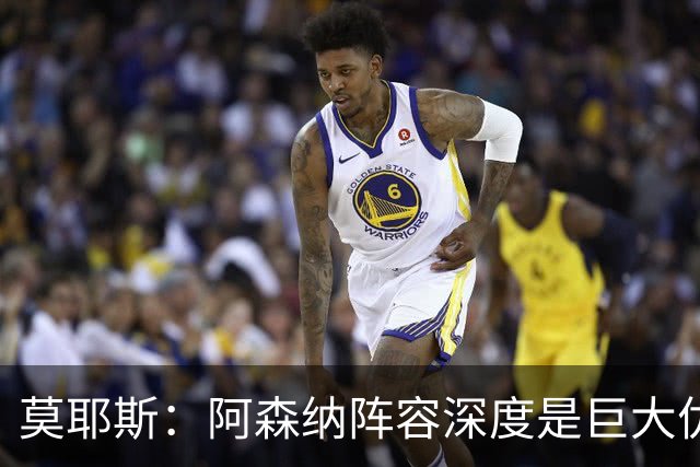 莫耶斯：阿森纳阵容深度是巨大优势，中场轮转让我们很头疼