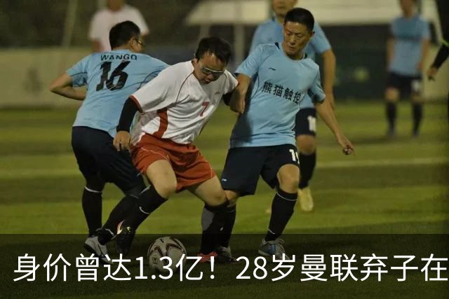 身价曾达1.3亿！28岁曼联弃子在线求职：周薪1万镑 在曼联时25万镑