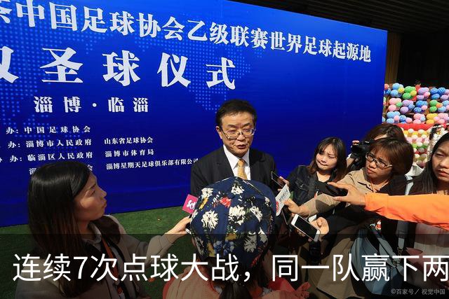 连续7次点球大战，同一队赢下两次猜边后全部晋级