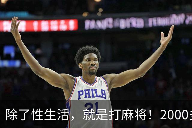 除了性生活，就是打麻将！2000多县城普通人的生活现状只能这样？