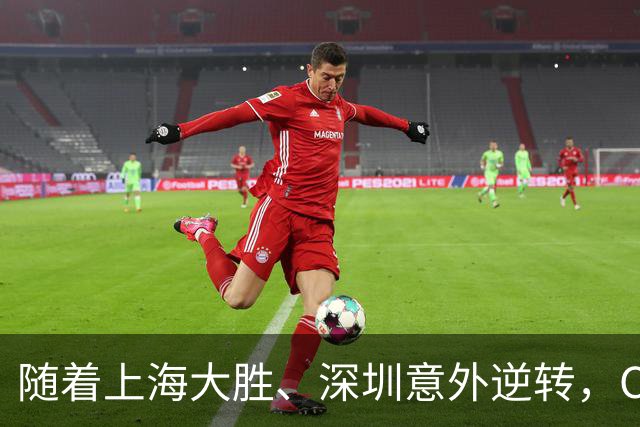 随着上海大胜、深圳意外逆转，CBA又乱了！广东跌出12强，上海稳居榜首