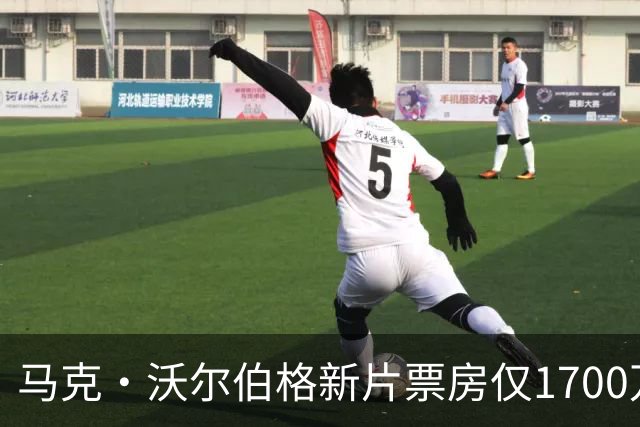 马克·沃尔伯格新片票房仅1700万，已上线点播