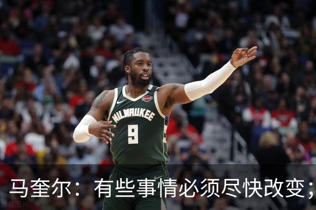 马奎尔：有些事情必须尽快改变；我们完全支持卡里克