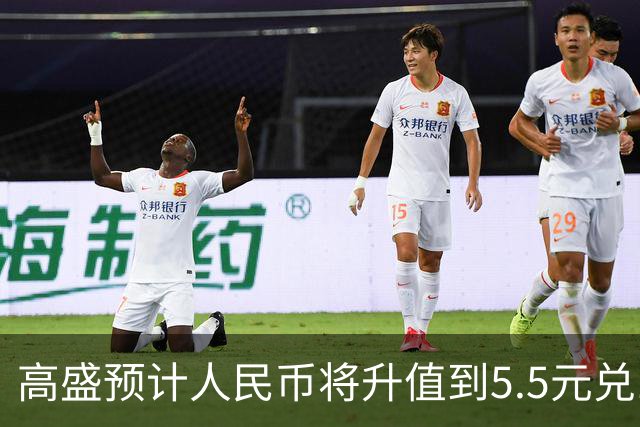 高盛预计人民币将升值到5.5元兑1美元！哪些中国资产将会上涨？