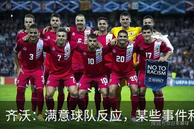 齐沃：满意球队反应，某些事件和不公平情况没有击垮我们