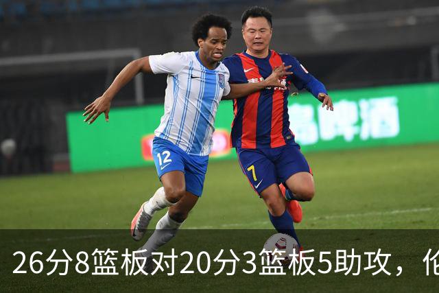 26分8篮板对20分3篮板5助攻，伦纳德数据赢了比赛却输了
