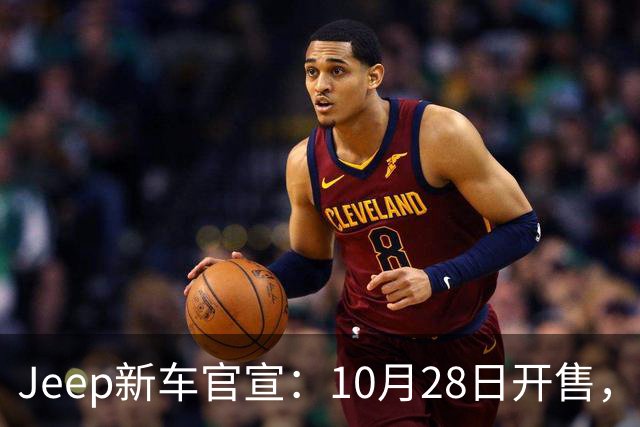 Jeep新车官宣：10月28日开售，配35英寸全地形轮胎