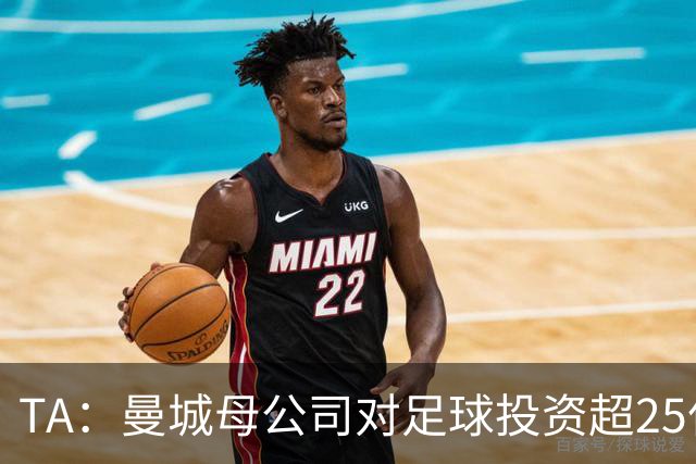 TA：曼城母公司对足球投资超25亿镑，穆巴拉克称CFG估值超73亿